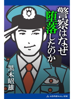 cover image of 警察はなぜ堕落したのか